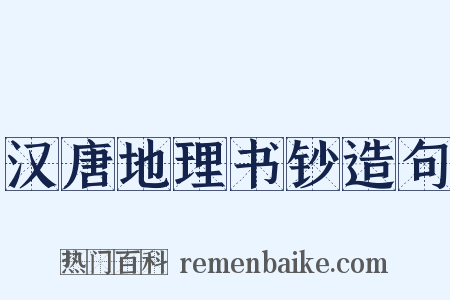 汉唐地理书钞造句是什么意思的图片